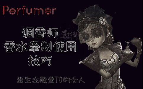 1650352405639341.png 第五人格调香师香水技巧.png