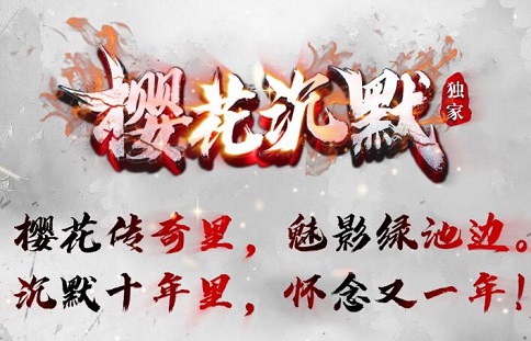 樱花沉默传奇