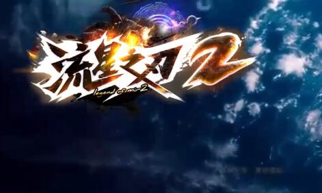 流星之刃传奇2