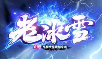 老冰雪传奇