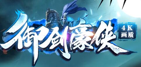 御剑豪侠传奇
