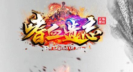 嗜血遗忘传奇