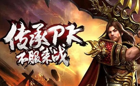 新开《传奇》都没人玩为何还没关闭